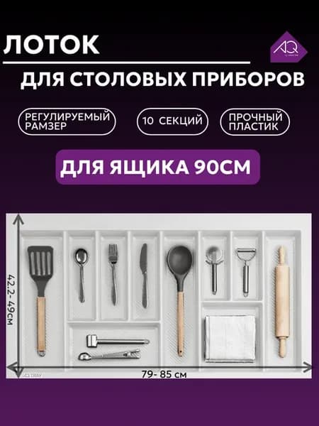 Лоток для столовых приборов в ящик 90см. Белый