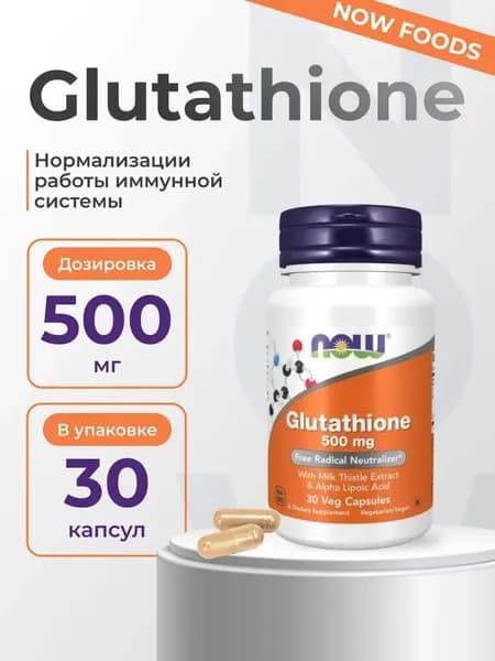 Glutathione 500 мг 30 капсул, л-глутатион 500 мг, для иммунной системы, для печени, антиоксидант