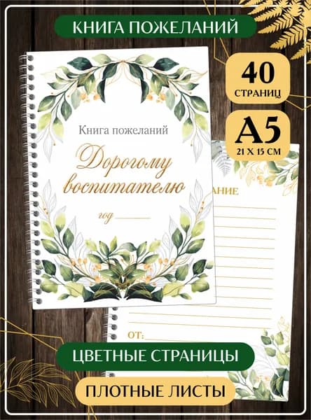 Книга пожеланий Дорогому Воспитателю на день рождения и выпускной. Гостевая книга А5.