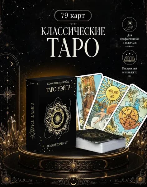Карты таро классические