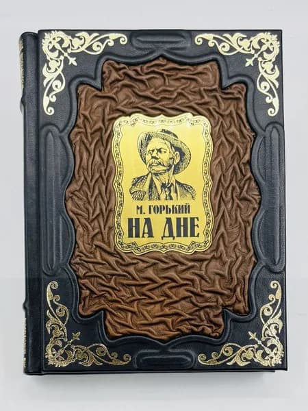 Максим Горький: На дне Подарочная книга в кожаном переплете | Горький Максим