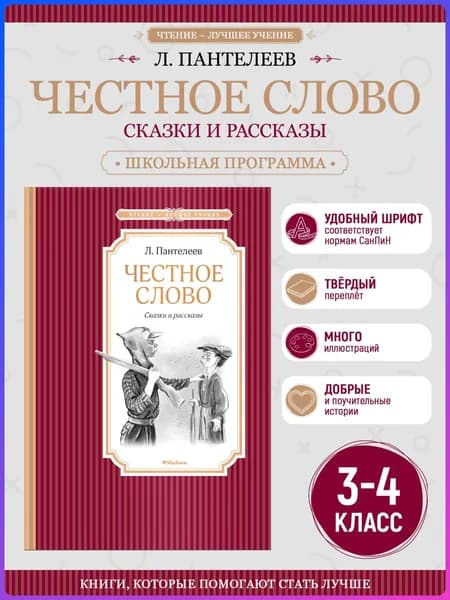 Честное слово | Пантелеев Леонид