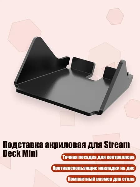 Подставка акриловая для Stream Deck Mini, Черный