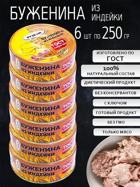 Буженина из индейки 6 шт с ключом ГОСТ