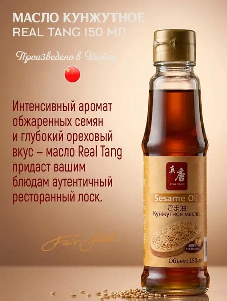 Кунжутное масло REAL TANG, нерафинированное, горячего отжима 150 мл, Китай.