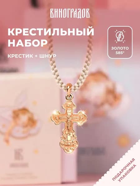 Крестик золотой на шнурке 585,комплект крестильный