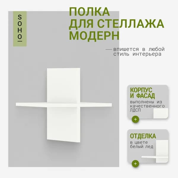 Полка для стеллажа SOHO Модерн 33,6 х 33,6 см, белый