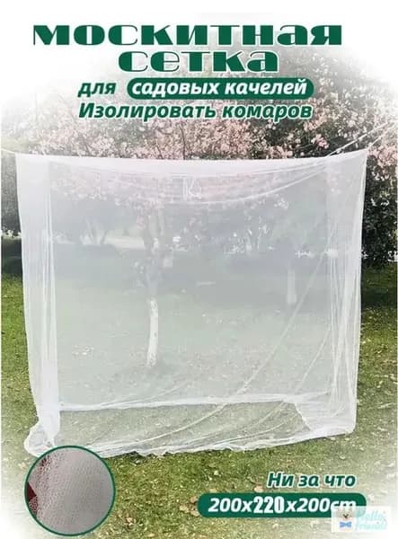 Аксессуары для качели,200х220см