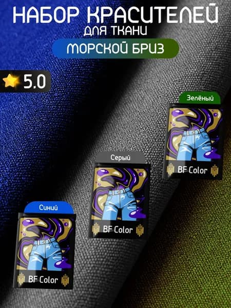 Набор красителей для натуральных тканей Морской бриз BFcolor 3 шт