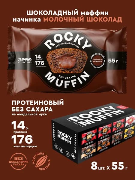 Маффины протеиновые без сахара ROCKY MUFFIN "Шоколадный с молочным шоколадом" 8шт по 55гр