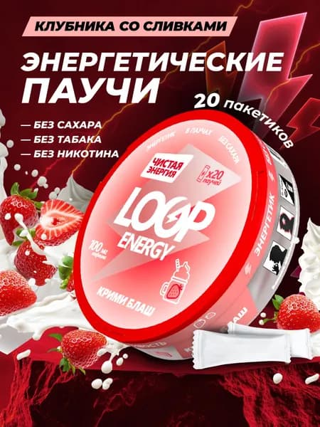 Кофеиновые Энергетические паучи Loop со вкусом клубники со сливками