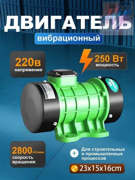 вибромотор для вибростола однофазный электрический 220В 250ВТ