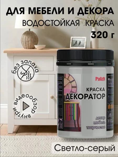 Краска декоратор Palizh акриловая по дереву, гипсу, металлу, для холста, мебели без запаха быстросохнущая матовая Светло серый 320 гр