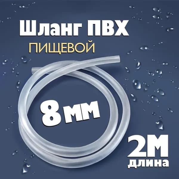 Шланг / трубка ПВХ 2 метра, диаметр 8 мм пищевой, для самогонных аппаратов, для аквариума, кофемашины, колонны