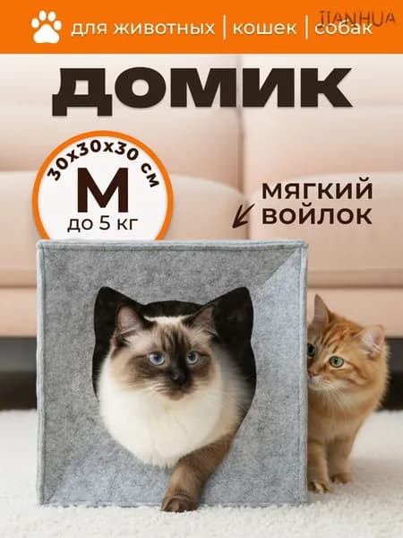 Домик для кошек и собак мелких пород, мягкий войлочный, EVA "Кубик"