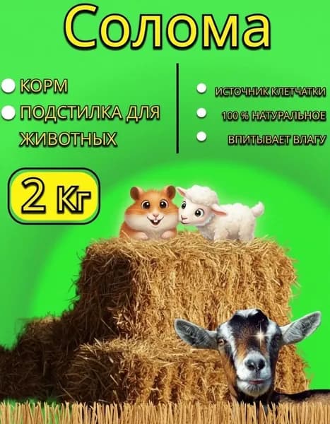 Солома, мульча, подстилка PREMIUM 2 кг пшеничная