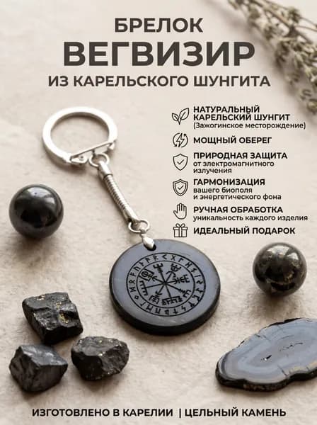 Брелок из шунгита с гравировкой символа Вегвизир