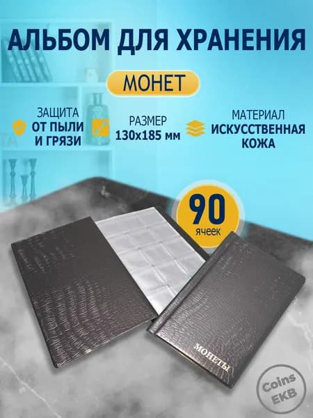 Монетник на 90 ячеек кожзам, цвет черный (рисунок имитация крокодиловая/змеиная кожа), альбом для монет, органайзер для коллекций, футляр для монет