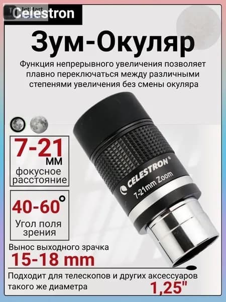 Celestron 7-21 мм Зум-окуляр астрономического телескопа, 1.25 дюйма