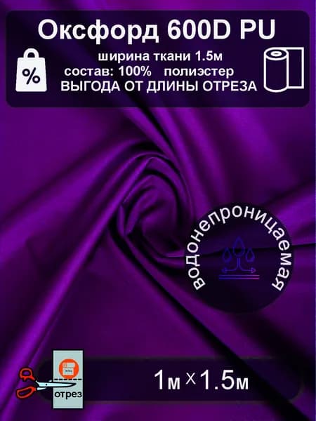 Ткань Оксфорд 600D PU водонепроницаемая уличная БОРДОВЫЙ 1метр
