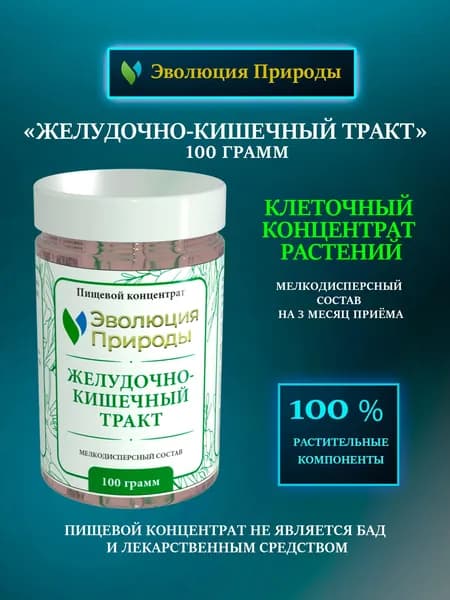 ЖКТ Клеточный концентрат растений 100г