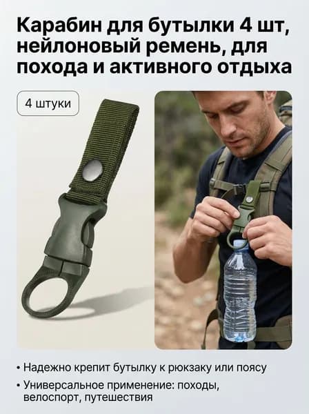 Держатель с карабином для бутылки