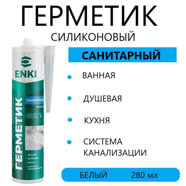 Герметик ENKI силиконовый санитарный, белый, 280 мл