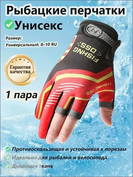 Перчатки для рыбалки, 1 пара