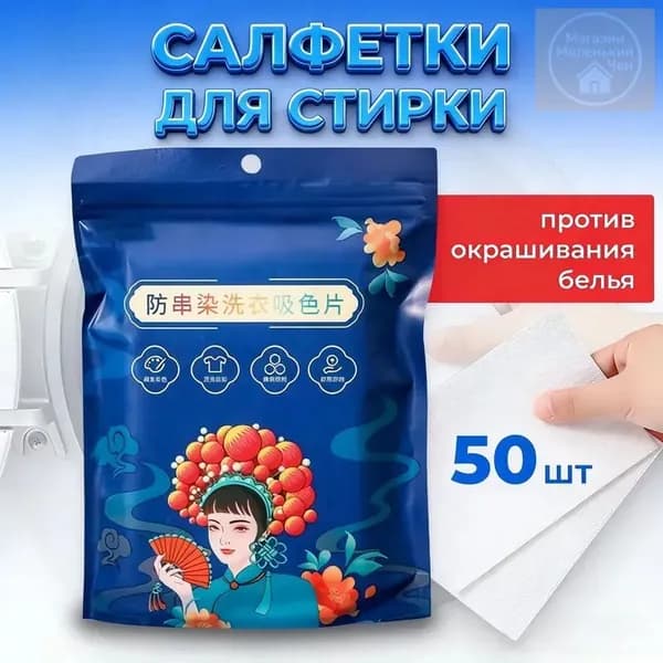 Салфетки для стирки против окрашивания тканей 50 шт.