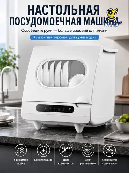 Посудомоечная машина Компактная 6 комплектов белая