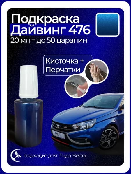 Краска Дайвинг 476 с кисточкой для подкраски 20 мл