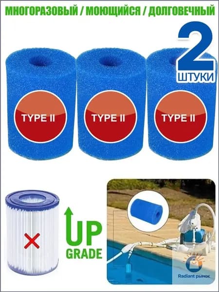 Фильтр для бассейна, многоразовый,TYPE 2,2 штук