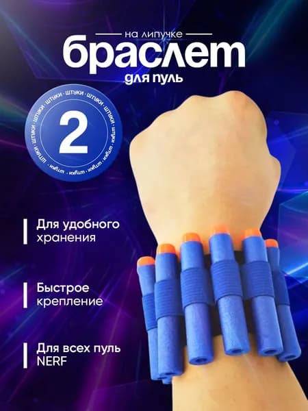 Два синих браслета-патронташа на липучке для пуль NERF