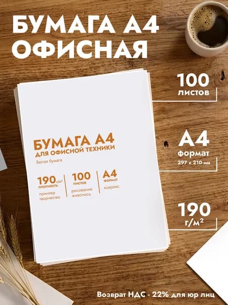 Бумага А4 белая плотная 190 г/м , 100 листов, для принтера, открыток и творчества