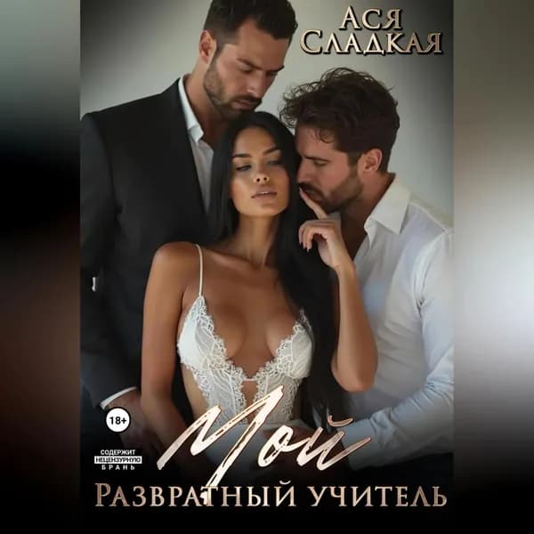 Мой развратный учитель | Ася Сладкая | Электронная аудиокнига