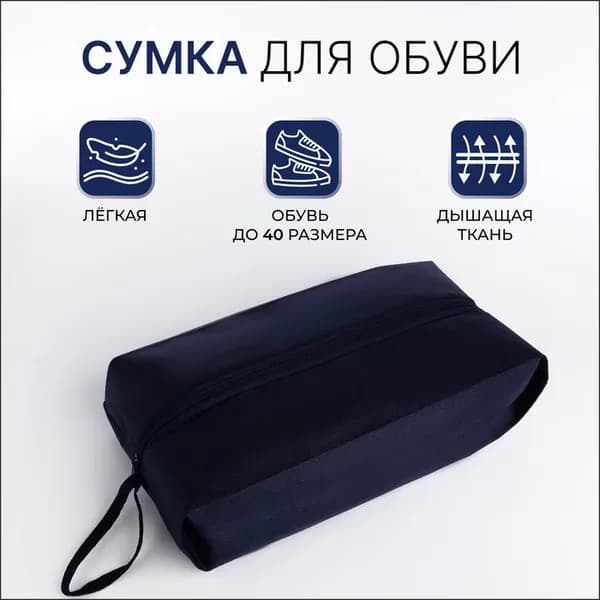 Сумка для обуви на молнии, размер 37 16 10 см, тёмно-синяя