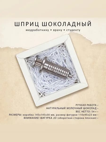 Шоколад подарочный Шприц / Подарок врачу, доктору, медику