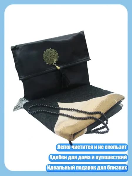 Цветной молитвенный коврик молитва с бусинками и сумкой 3pcs, Черная Мечеть