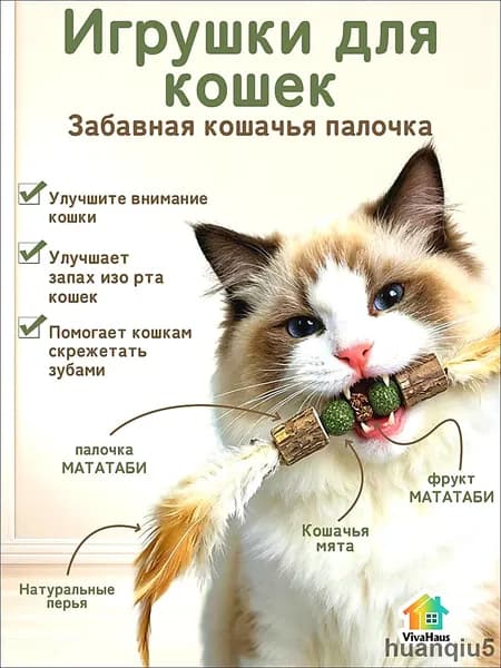 Игрушка для кошек / ПАЛОЧКА МАТАТАБИ с шариками кошачьей МЯТЫ и перьями