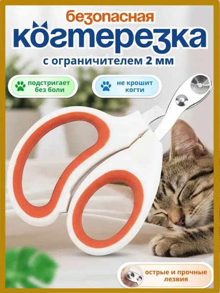 Когтерезка для кошек с ограничителем, ножницы для кошек оранжевый