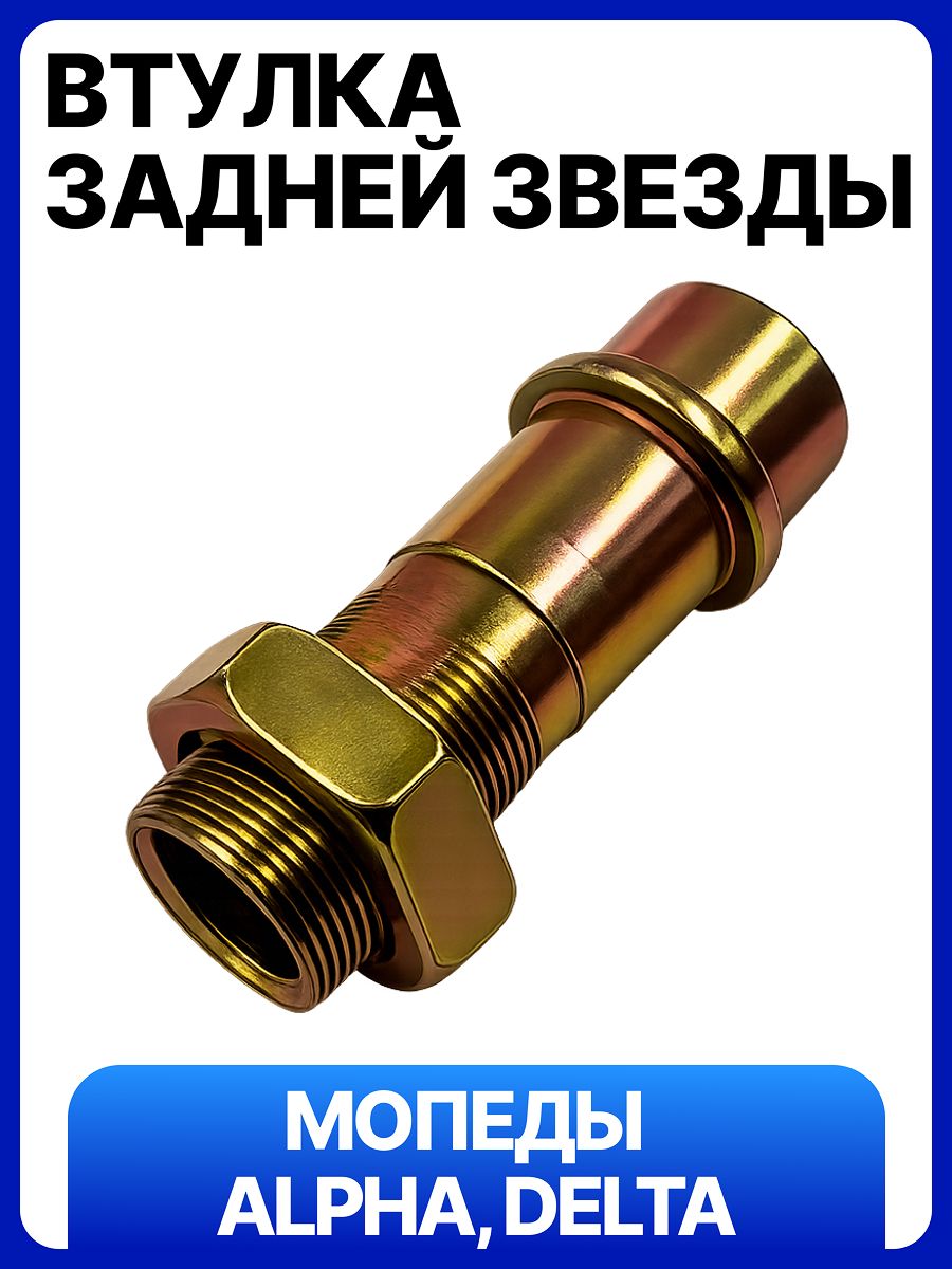 Втулка распорная задней звезды (ступицы, демпфера, муфты) с гайкой для мопеда Alpha, Delta, Orion