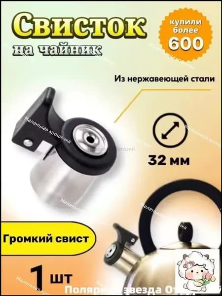 Свисток для чайника крышка в комплекте нержавеющая сталь серебристый