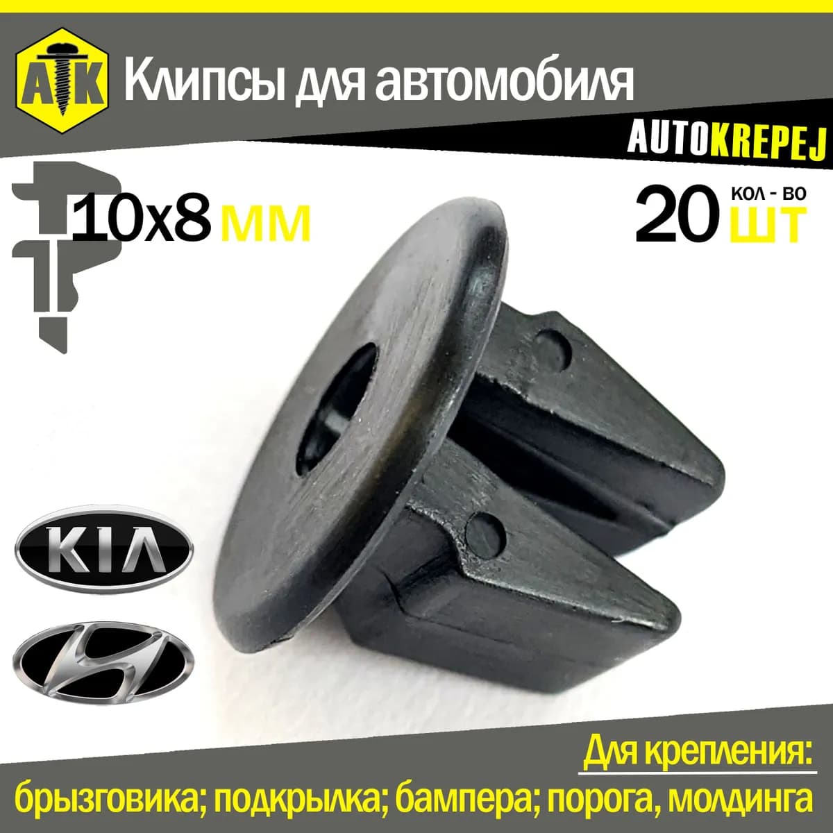 Клипса крепежная автомобильная, 10.8 мм, 20 шт.
