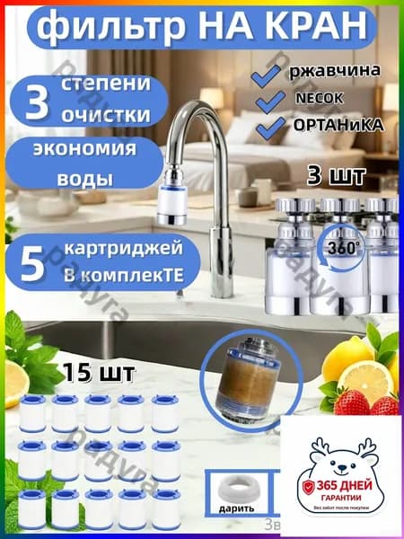 Фильтр для воды, насадка на кран водосберегающая и набор сменных картриджей