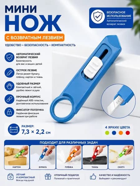 Мини-нож с автоматическим возвратом лезвия, безопасный, для посылок и бумаги
