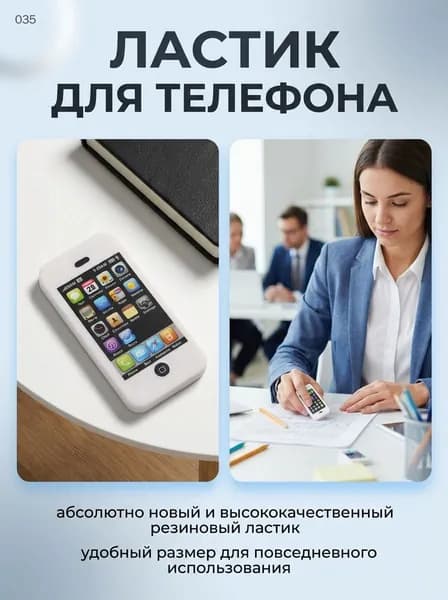 Ластик для телефона