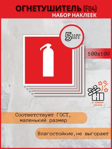 Наклейки комплект F04 огнетушитель -100х100, 5 шт