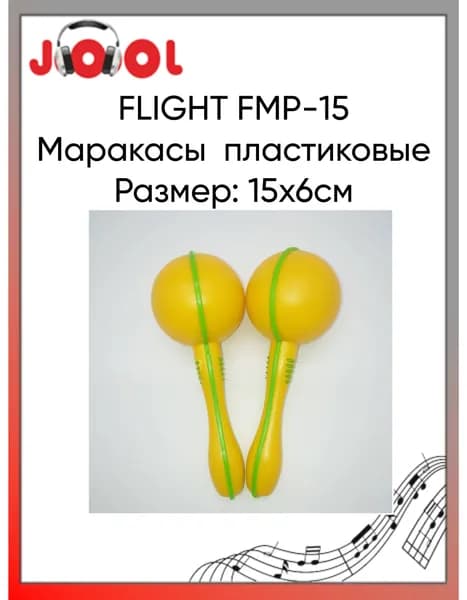 FLIGHT FMP-15 Маракасы