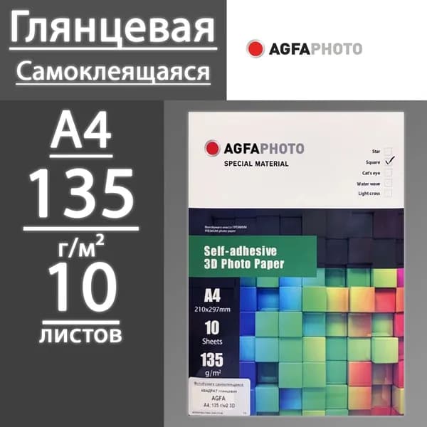 Фотобумага Agfa Photo глянцевая самоклеящаяся 3D Квадрат 135 г, А4, 10 листов
