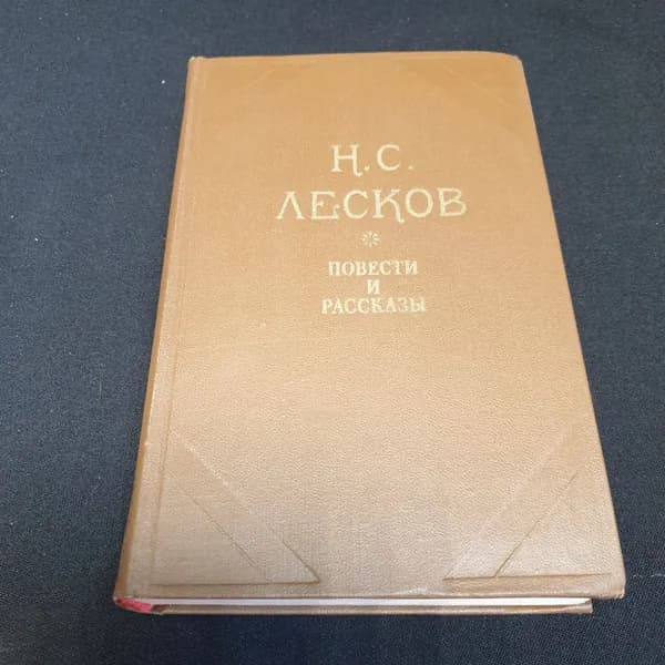 Н.С. Лесков. Повести и рассказы, издательство Правда, 1981г